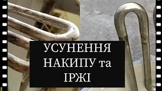 Очищення ТЕНу пральної машини LG від #накипу | #Чистка іржі