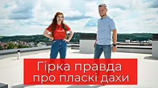 7 надважливих питань до експерта з пласких кровель. Як побудувати будинок мрії