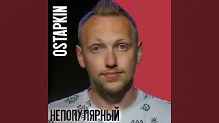 Непопулярный
