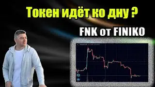 Токен FNK от Finiko | Падение fnk | Крах токена ?