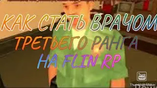 КАК ПОДНЯТСЯ ДО ТРЕТЬЕГО РАНГА ВРАЧА НА FLIN ROLE PLAY