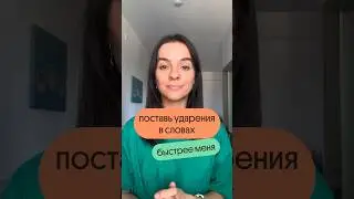 Проверь, насколько хорошо ты знаешь ударения! #study #backtoschool #studytok #russianlanguage #егэ