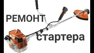 Ремонт триммера бензинового (стартера)