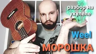 Разбор Weel - МОРОШКА (на укулеле)🔥