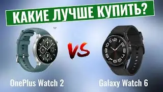 OnePlus Watch 2 или Galaxy Watch 6? / Какие умные часы стоит купить в 2024 году?