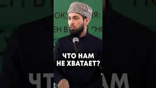 Что нам не хватает?