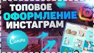 КАК ОФОРМИТЬ ИНСТАГРАМ // ПРОДВИЖЕНИЕ В ИНСТАГРАМ