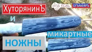 Хуторянин и НОЖНЫ микартные. Изготовление ножен из джинсовой микарты.