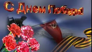 Футаж. С Днем Победы!
