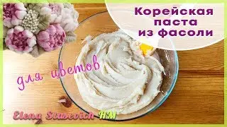 Корейская паста Широан из фасоли для цветов || Beans sweet paste || Elena Stasevich HM
