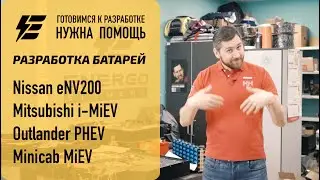 NV200 battery housing, iMiev, Outlander PHEV!!!