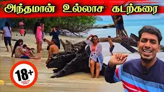 அந்தமான் கடற்கரைக்கு போனது ஒரு குற்றமா ? 😥😮 | Andaman Nicobar Island 🏝️