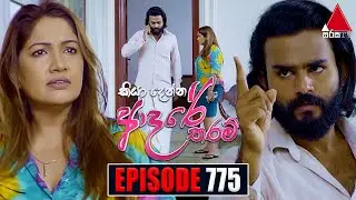 Kiya Denna Adare Tharam (කියා දෙන්න ආදරේ තරම්) | Episode 775 | 04th June 2024 | Sirasa TV