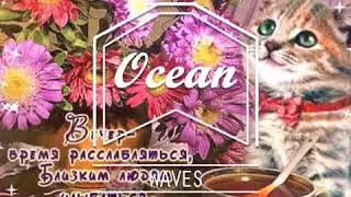 Добрый вечер. Приятного вам вечера.