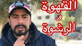 الرشوة والقهوة - 😉🤣