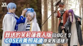 葬送的芙莉蓮真人版VLOG！？COSER美照背後原來長這樣！｜VS MEDIAｘ 