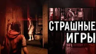 ТОП САМЫХ СТРАШНЫХ ИГР ВСЕХ ВРЕМЕН. (ScaryGames/СтрашныеИгры)