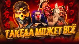 ТАКЕДА НЕАДЕКВАТНО СИЛЕН В MORTAL KOMBAT 1 - КОМБАТ КАСТ