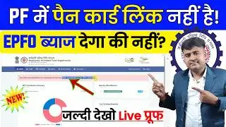 🚨EPFO ब्याज देगा की नहीं? PF Interest Not Credited 2024 || PF Interest Credit Date 2024 @TechCareer