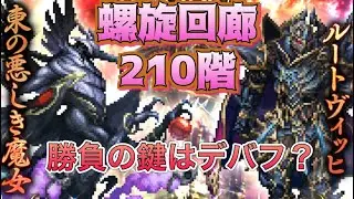 【ロマサガRS】螺旋回廊210階を攻略！継続的なデバフが重要！オリキャラが活躍【イーヴリン】