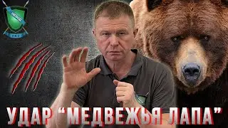 Прикладной рукопашный бой || Удар 