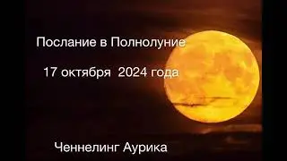 Полнолуние 17 октября 2024 года #аурика #ченнелинг #посланиевселенной