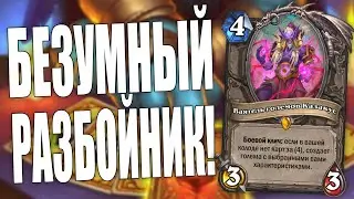 БЕЗУМНАЯ КОЛОДА РАЗБОЙНИКА! | ВЕСЕЛАЯ МИРАКЛ КТУН РОГА! | ЗАКАЛЕННЫЕ СТЕПЯМИ HEARTHSTONE