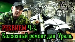 РЕКВИЕМ Ч-2, Колхозный ремонт для моего Урала.