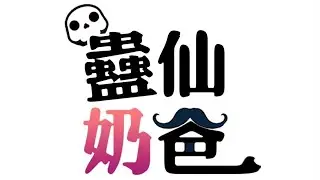 Immortal Nanny Dad Chapter 109 [ English Sub ]