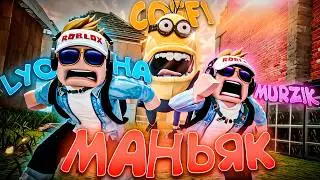 ДЕНЖЕР ЛЕХА, COFFI, WARPATH, MURZOFIX И ADAMSON УБЕГАЮТ ОТ МАНЬЯКА В CS2