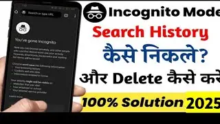 Incognito Tab ki history kaise dekhe | How to see incognito browsing history 2025