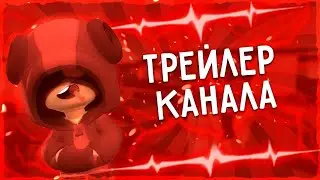 Трейлер канала!