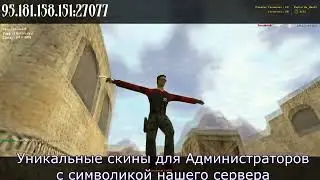 Уникальные модели игроков на сервере в Counter Strike 1.6