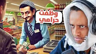 الموظف الجديد رفع ضغطي 😡| بقالة ابو فله