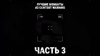 ЛУЧШИЕ МОМЕНТЫ В CONTENT WARNING #3 #shorts #contentwarning #contentwarninggame #ржака #мем