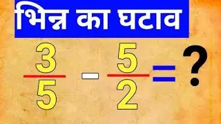 bhinn ka ghatao| bhinn ka ghatav kaise karen | bhinn ka jod kaise karen  | @a1basicstudy