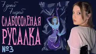 Рисую СЛАБОСОЛЕНУЮ РУСАЛКУ | 7 дней 7 идей