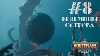 ВЕДЬМИНЫ ОСТРОВА | #8 VOIDTRAIN