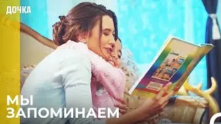 Время Для Наших Уроков - Дочка