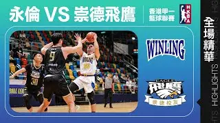 【全場精華】甲一籃球聯賽-永倫 104:69 崇德飛鷹