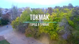 Токмак. Город в тумане