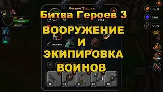 Битва Героев 3. Как вооружать воинов. Гайд для новичков.
