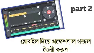 Fl studio mobile দিয়ে গজল মিক্সিং| ক্লাসিক্যাল পর্ব২