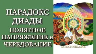 Парадокс Диады – Полярное Напряжение и Чередование