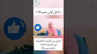 أولى صيدلة ـ كيمياء عضويه ـ ثانوية عامة #الصيدلة #صيدلة #ثانوي_عام