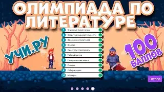 Олимпиада по Литературе УчиРу 2021 7 класс