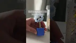 подписывайтесь на мой тгк Biserwyyy #ручнаяробота #бисер #бисероплетение #работа #амигуруми #