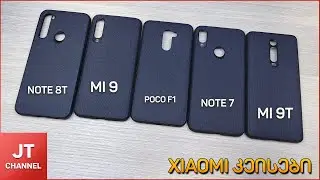 MI9, MI 9T, Note 8T, Poco F1, Note 7, სილიკონის კეისები | loop.ge