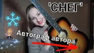 СНЕГ. Автор - Станислав Ворона. Исполнитель София Катрин. Девушка с гитарой