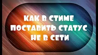 Как в стиме поставить статус не в сети